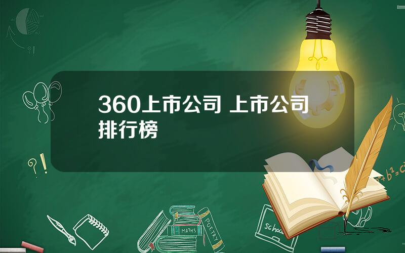 360上市公司 上市公司排行榜